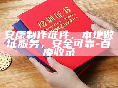 运城市本地制作证件，运城市做证服务专业可靠